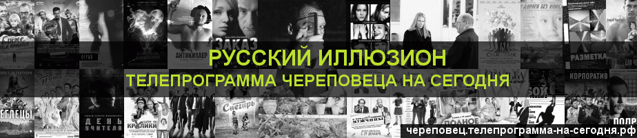 Телепрограмма на сегодня канала Русский Иллюзион, Череповец