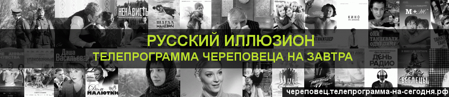 Телепрограмма на завтра канала Русский Иллюзион, Череповец