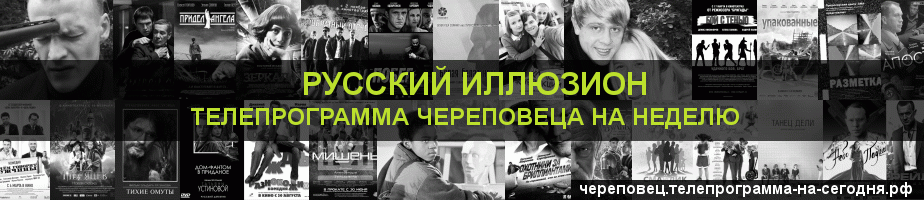Телепрограмма на неделю канала Русский Иллюзион, Череповец