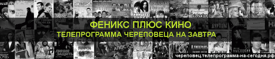 Телепрограмма на завтра канала Феникс плюс Кино, Череповец