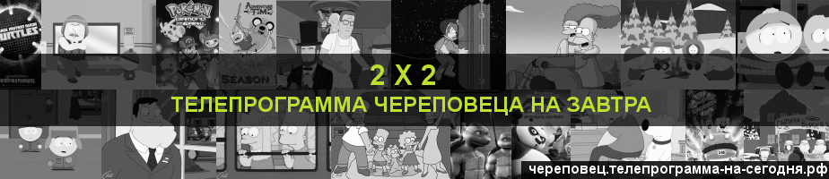 Телепрограмма на завтра канала 2 х 2, Череповец