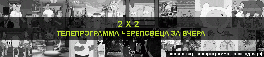 Телепрограмма за вчера канала 2 х 2, Череповец