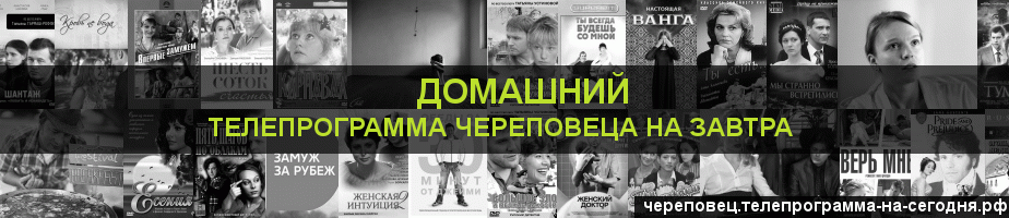 Телепрограмма на завтра канала Домашний, Череповец