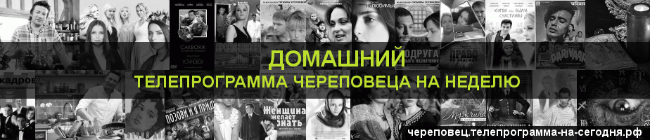 Телепрограмма на неделю канала Домашний, Череповец