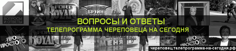 Телепрограмма на сегодня канала Вопросы и Ответы, Череповец