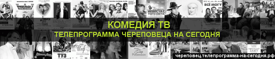 Телепрограмма на сегодня канала Кинокомедия, Череповец
