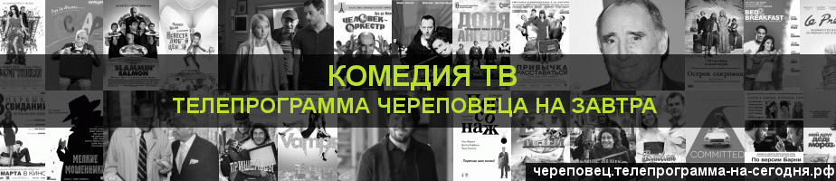 Телепрограмма на завтра канала Кинокомедия, Череповец