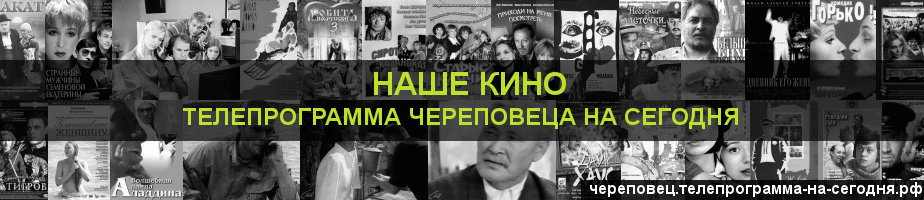 Телепрограмма на сегодня канала Родное Кино, Череповец