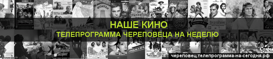 Телепрограмма на неделю канала Родное Кино, Череповец