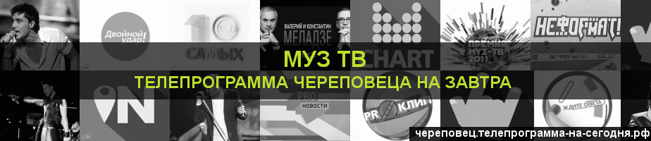 Телепрограмма на завтра канала Муз ТВ, Череповец