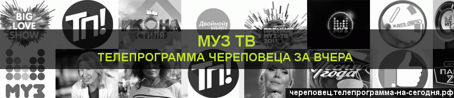 Телепрограмма за вчера канала Муз ТВ, Череповец