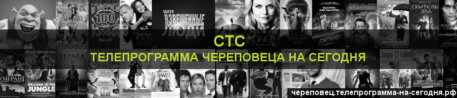Телепрограмма на сегодня канала СТС, Череповец