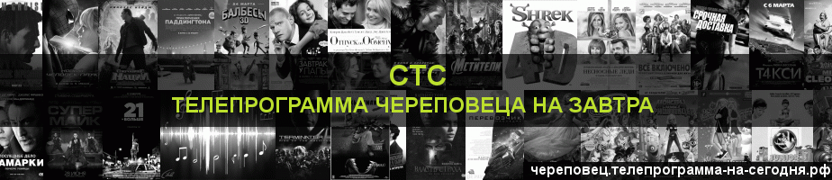 Телепрограмма на завтра канала СТС, Череповец