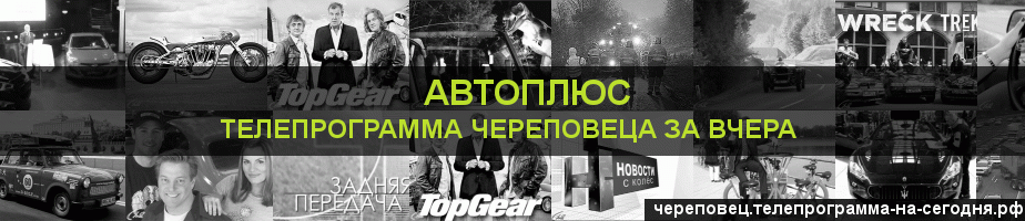 Телепрограмма за вчера канала Автоплюс, Череповец