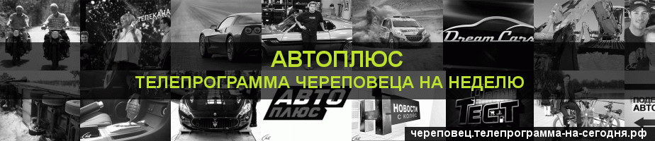 Телепрограмма на неделю канала Автоплюс, Череповец