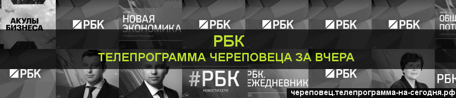 Телепрограмма за вчера канала РБК, Череповец