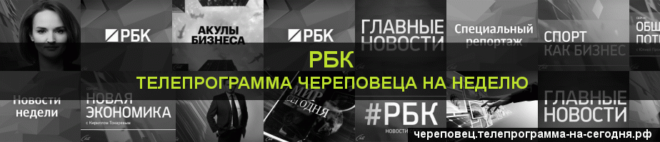 Телепрограмма на неделю канала РБК, Череповец