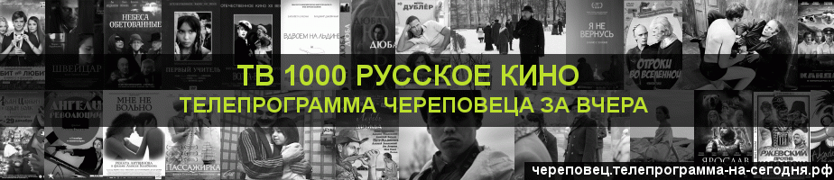 Телепрограмма за вчера канала ТВ 1000 Русское кино, Череповец