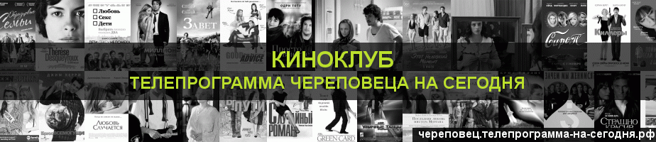 Телепрограмма на сегодня канала Киносвидание, Череповец