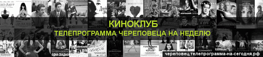 Телепрограмма на неделю канала Киносвидание, Череповец