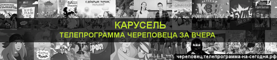 Телепрограмма за вчера канала Карусель, Череповец