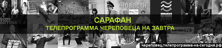 Телепрограмма на завтра канала Сарафан, Череповец