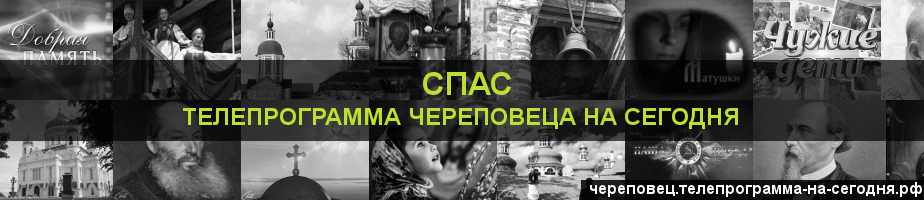 Телепрограмма на сегодня канала Спас, Череповец