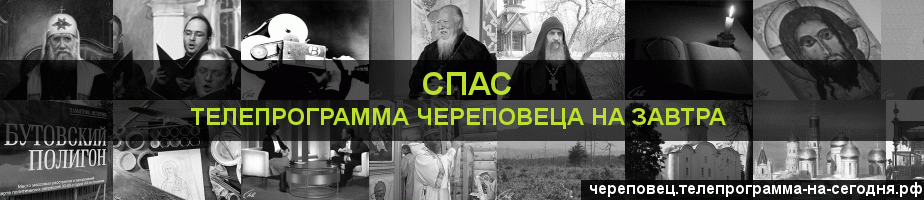 Телепрограмма на завтра канала Спас, Череповец
