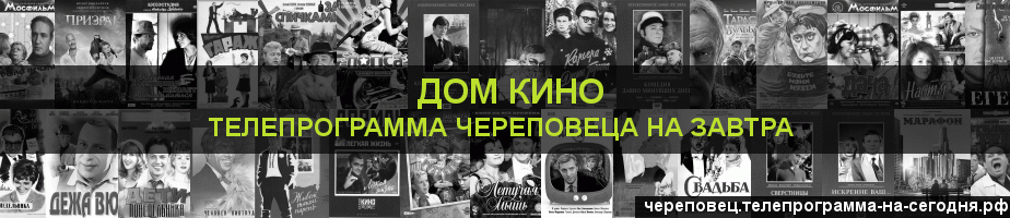 Телепрограмма на завтра канала Дом кино, Череповец