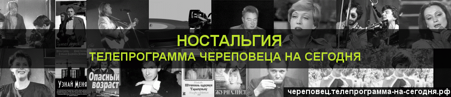 Телепрограмма на сегодня канала Ностальгия, Череповец