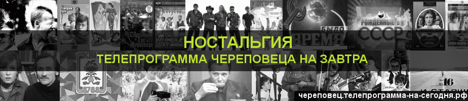 Телепрограмма на завтра канала Ностальгия, Череповец