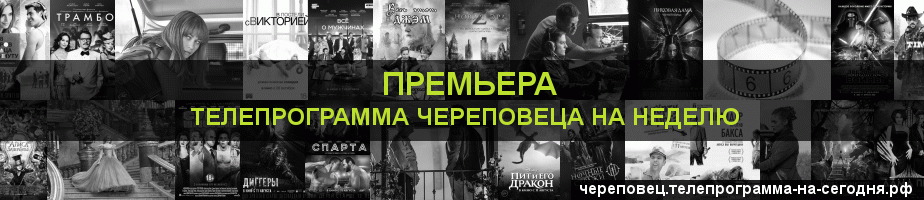 Телепрограмма на неделю канала Кинопремьера, Череповец