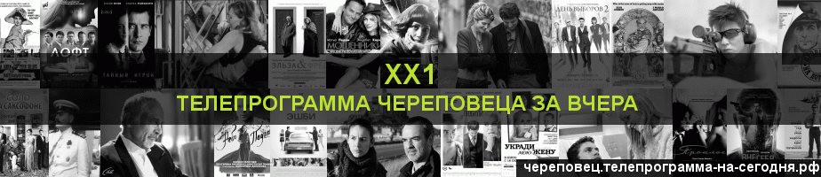 Телепрограмма за вчера канала ХХ1, Череповец