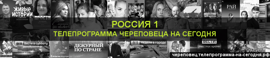 Телепрограмма на сегодня канала Россия 1, Череповец