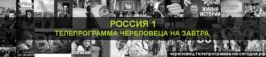 Телепрограмма на завтра канала Россия 1, Череповец