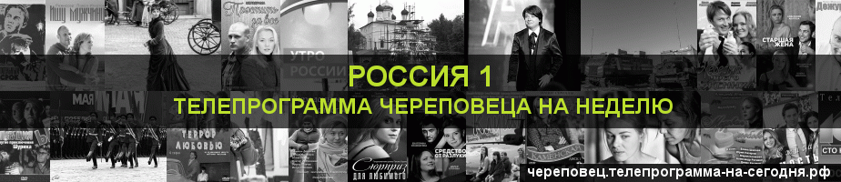 Телепрограмма на неделю канала Россия 1, Череповец