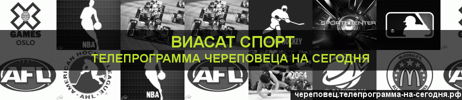 Телепрограмма на сегодня канала виджу Спорт, Череповец