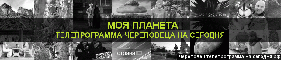 Телепрограмма на сегодня канала Моя Планета, Череповец