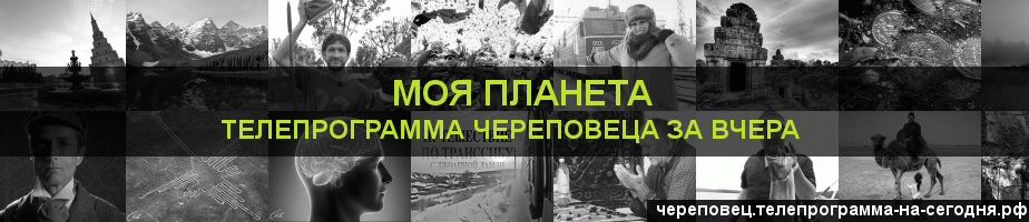 Телепрограмма за вчера канала Моя Планета, Череповец