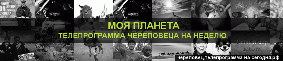Телепрограмма на неделю канала Моя Планета, Череповец