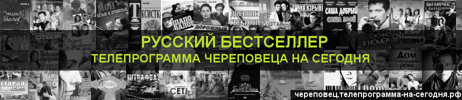 Телепрограмма на сегодня канала Русский бестселлер, Череповец