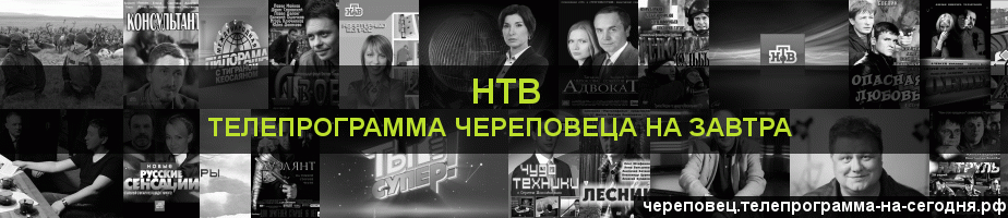 Телепрограмма на завтра канала НТВ, Череповец