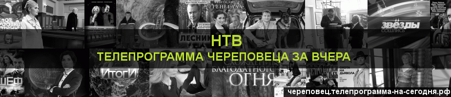 Телепрограмма за вчера канала НТВ, Череповец