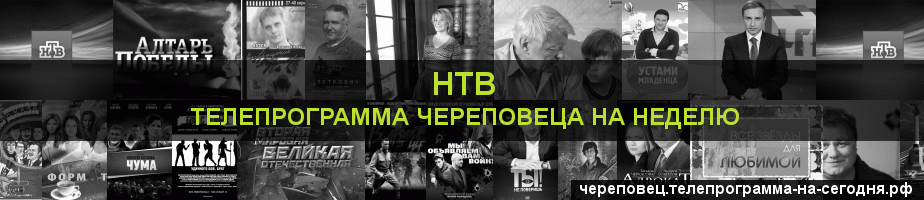 Телепрограмма на неделю канала НТВ, Череповец
