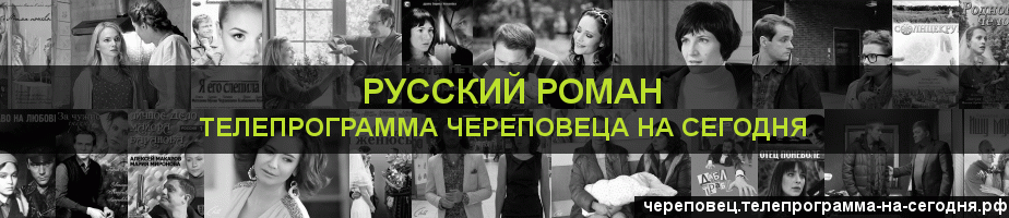 Телепрограмма на сегодня канала Русский роман, Череповец