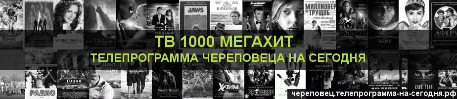 Телепрограмма на сегодня канала виджу Мегахит, Череповец