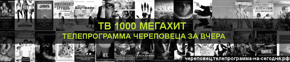 Телепрограмма за вчера канала виджу Мегахит, Череповец