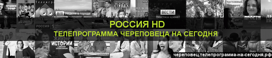 Телепрограмма на сегодня канала Россия 1 HD, Череповец