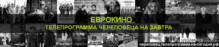 Телепрограмма на завтра канала Еврокино, Череповец