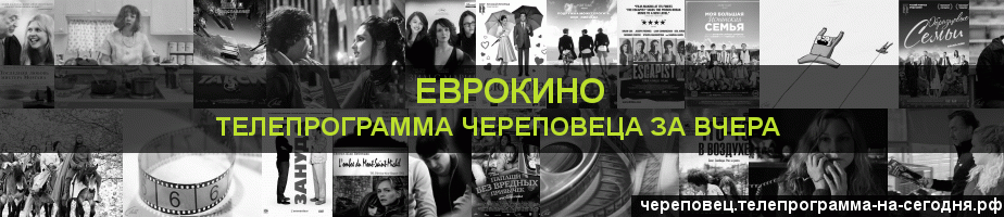 Телепрограмма за вчера канала Еврокино, Череповец